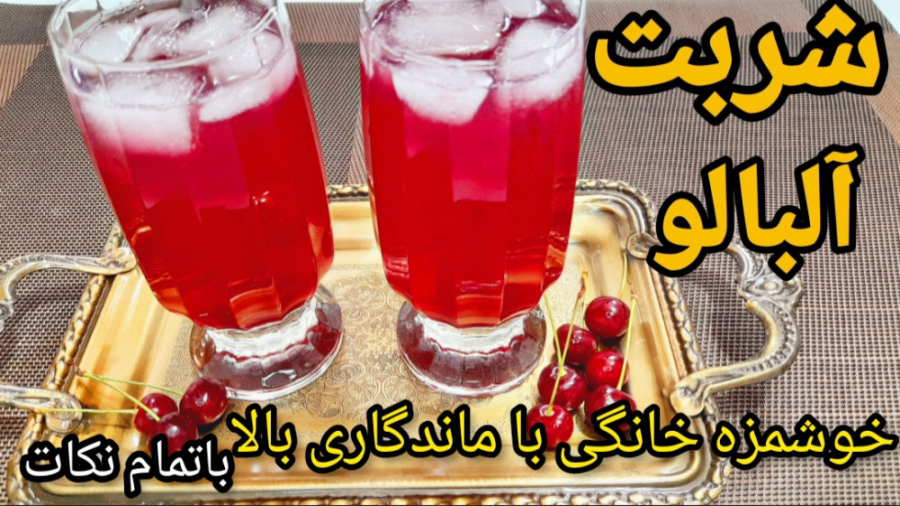 طرز تهیه شربت آلبالو باهسته خانگی خوشمزه و خوش رنگ مرحله به مرحله
