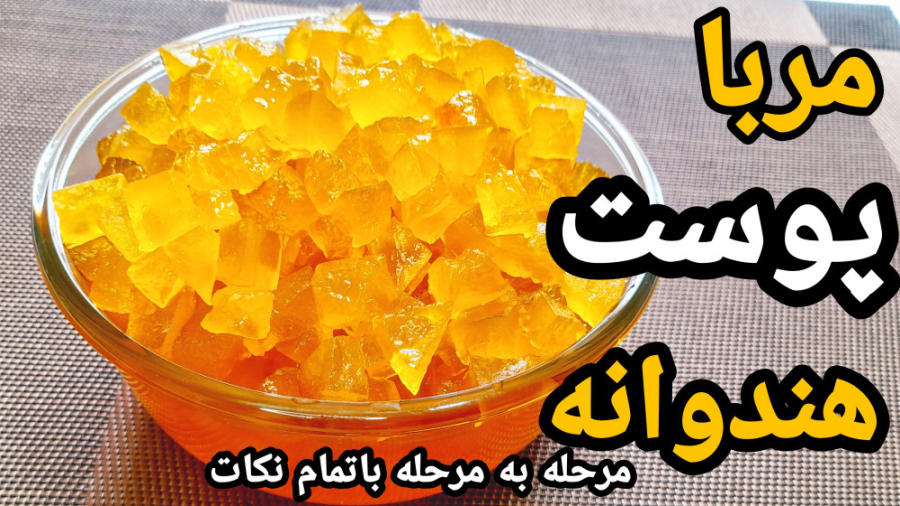 طرز تهیه مربای پوست هندوانه مرحله به مرحله باتمام نکات