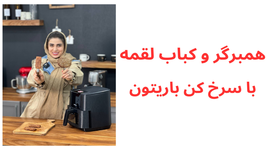 همبرگر و کباب لقمه با سرخ کن باریتون