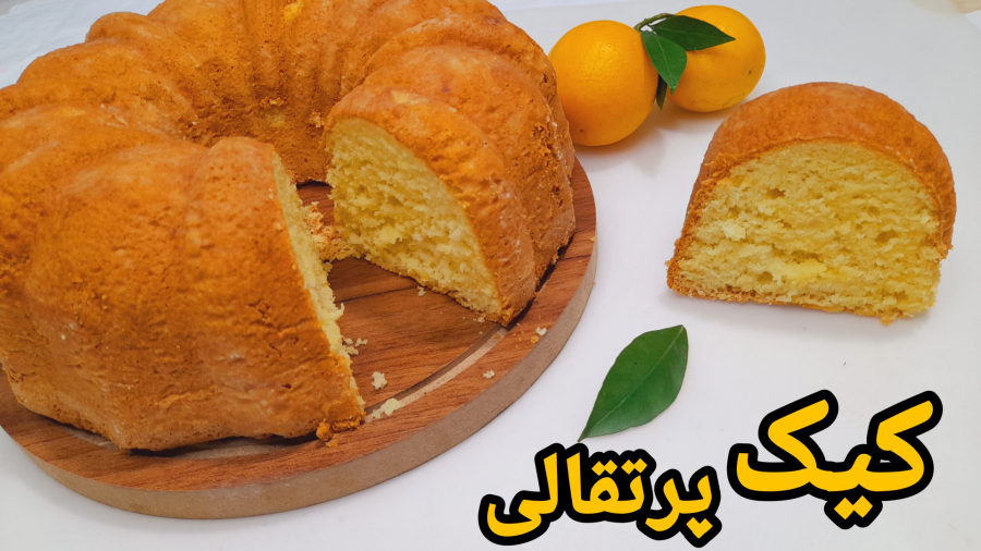 طرز تهیه کیک پرتقالی نرم واسفنجی با عطر و طعم بی نظیر باتمام نکات