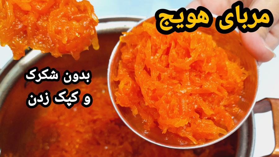 طرز تهیه مربای هویج بدون شکرک و کپک زدن باتمام نکات/آموزش مربای هویج