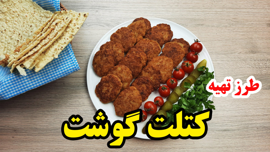 آموزش آشپزی - طرز تهیه کتلت گوشت