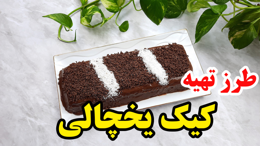 آموزش کیک پزی - طرز تهیه کیک یخچالی