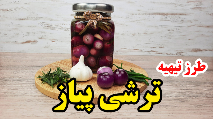 طرزه تهیه ترشی پیاز