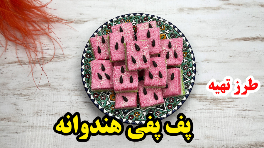 طرز تهیه پف پفی هندوانه