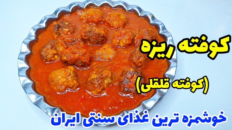 طرز تهیه کوفته ریزه (کوفته قلقلی) غذای سنتی ایرانی با تمام نکات