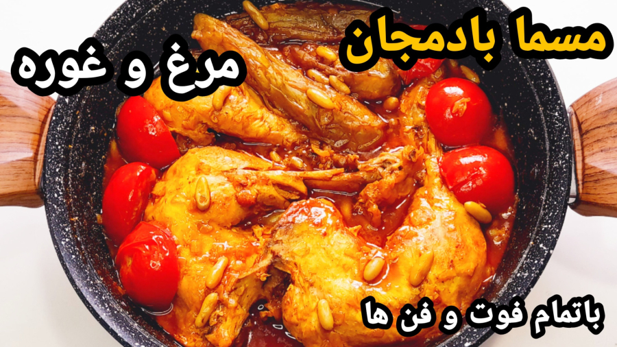 طرز تهیه مسما بادمجان مجلسی/مسما بادمجان با مرغ/غذای شمالی