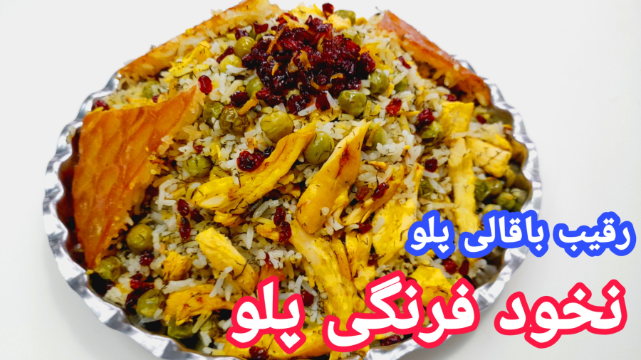 طرز تهیه نخود فرنگی پلو با مرغ فوق العاده خوشمزه/نخودفرنگی پلو/نخود پلو/آشپزی