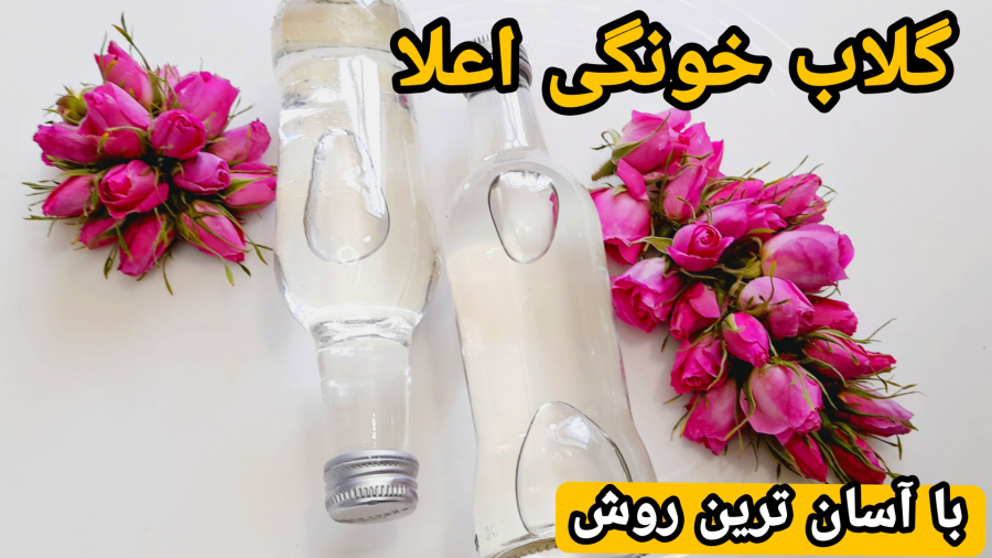 آموزش گلاب گیری در خانه با آسان ترین روش/طرز تهیه گلاب اعلا خانگی/گلاب/آشپزی