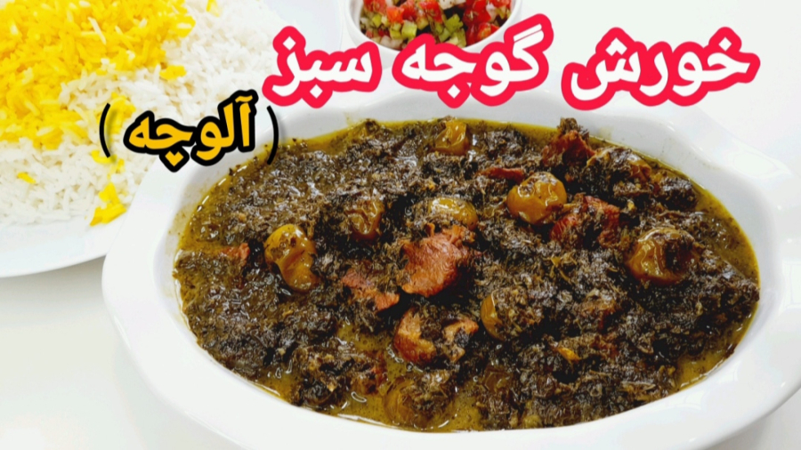طرز تهیه خورشت گوجه سبز/خورش آلوچه/غذای محلی شمالی/آشپزی