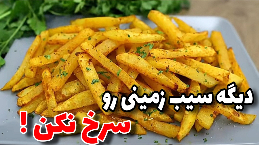سیب زمینی تنوری در فر/سیب زمینی ترد چیپسی/آموزش آشپزی ایرانی