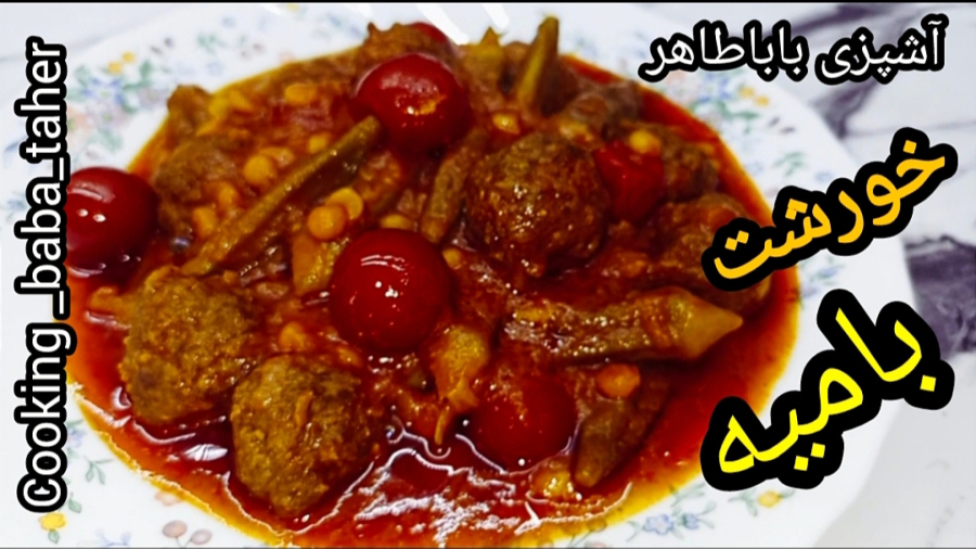 طرز تهیه خوشمزه‌ترین خورشت بامیه با گوشت قلقلی