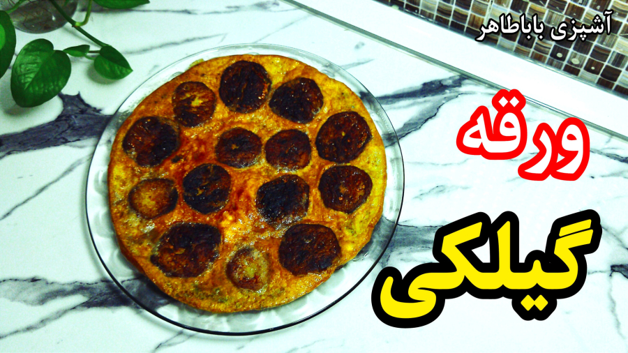 ورقه گیلکی/ طرز تهیه « ورقه گیلکی »غذایی بادمجانی