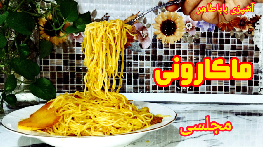 طرز تهیه ماکارونی ایرانی خوشمزه و مجلسی با گوشت