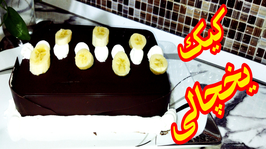 کیک یخچالی/بسیار خوشمزه و ساده