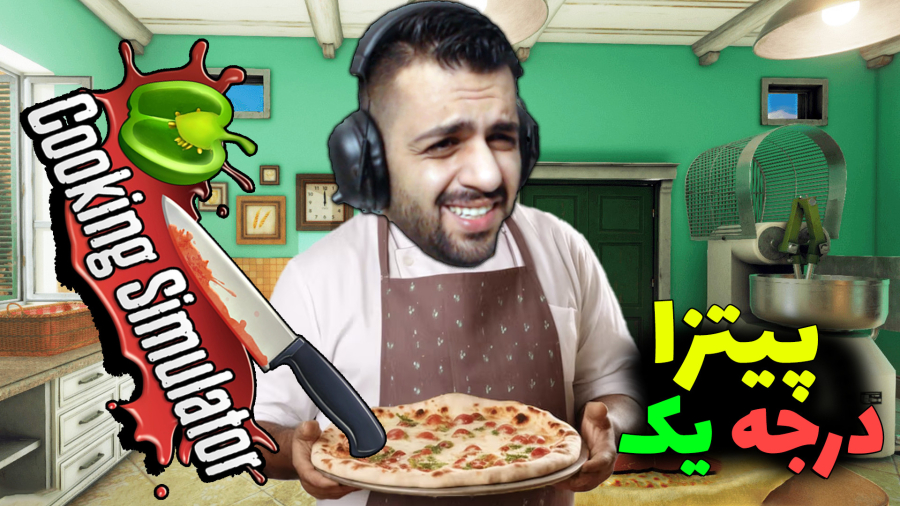 شبیه ساز آشپزی Cooking Simulator..بشقاب شکست رفت تو پیتزا!!..