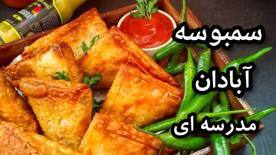 طرز تهیه `` سمبوسه `` آبادان/ خوشمزه و ترد/با آموزش پیچیدن نان سمبوسه