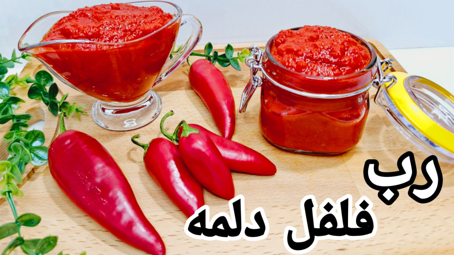 طرز تهیه رب فلفل دلمه‌ای چاشنی عالی و خوش طعم برای انواع غذاها/رب فلفل دلمه