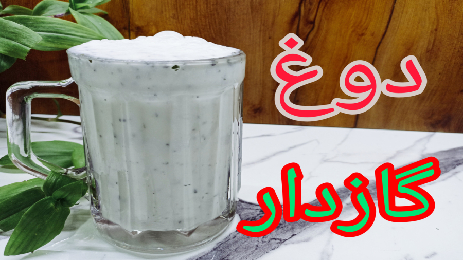 دوغ گازدار ابعلی/ کارخانه‌ای و خانگی/ با نکات مهم مرحله به مرحله