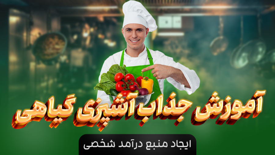 Muma GreenCook: هنر پخت‌وپز گیاهی با طعم‌های نو