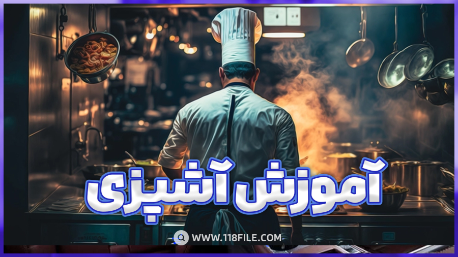 آموزش آشپزی | آموزش آشپزی ساده	| آموزش آشپزی خانگی