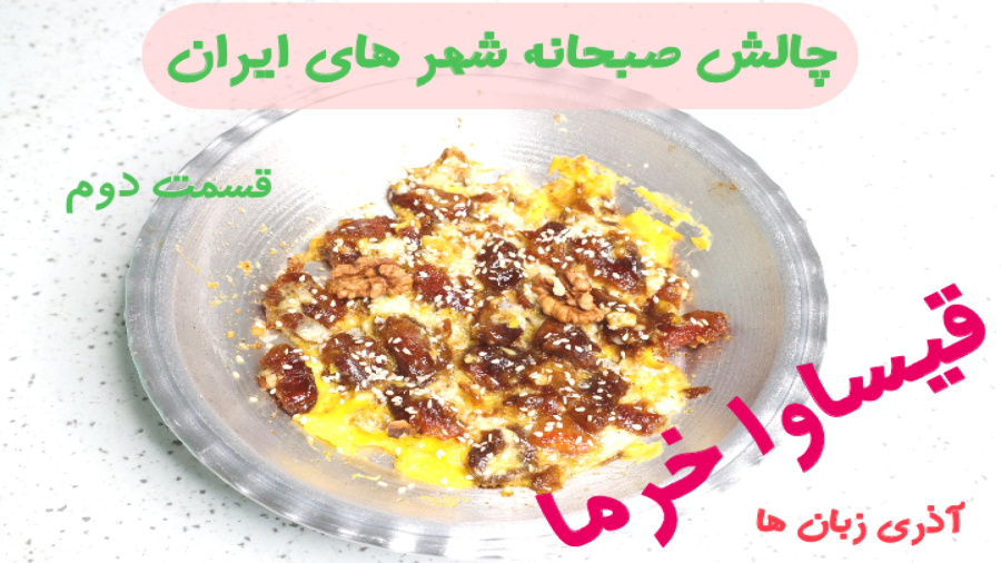 طرز تهیه قیساوا خرما / چالش صبحانه شهرهای ایران قسمت دوم / صبحانه تبریز