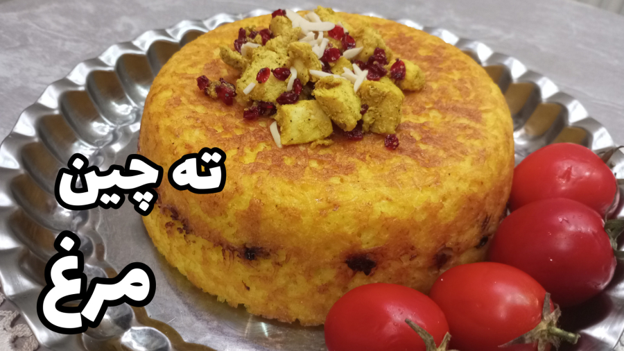 ته چین مرغ خوشمزه با تمام نکات