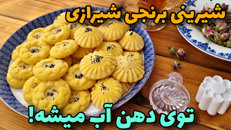 شیرینی برنجی بینهایت ترد و خوشمزه/آموزش آشپزی ایرانی