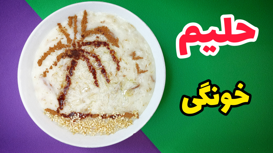 آموزش حلیم | حلیم خونگی | طرزتهیه حلیم | طرزتهیه حلیم با تمام نکات | حلیم گندم
