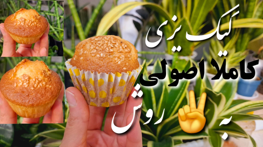 طرز تهیه کیک یزدی / کیک یزدی به ۲ روش کاملا اصولی/ کیک یزدی