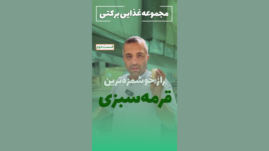آموزش قرمه سبزی