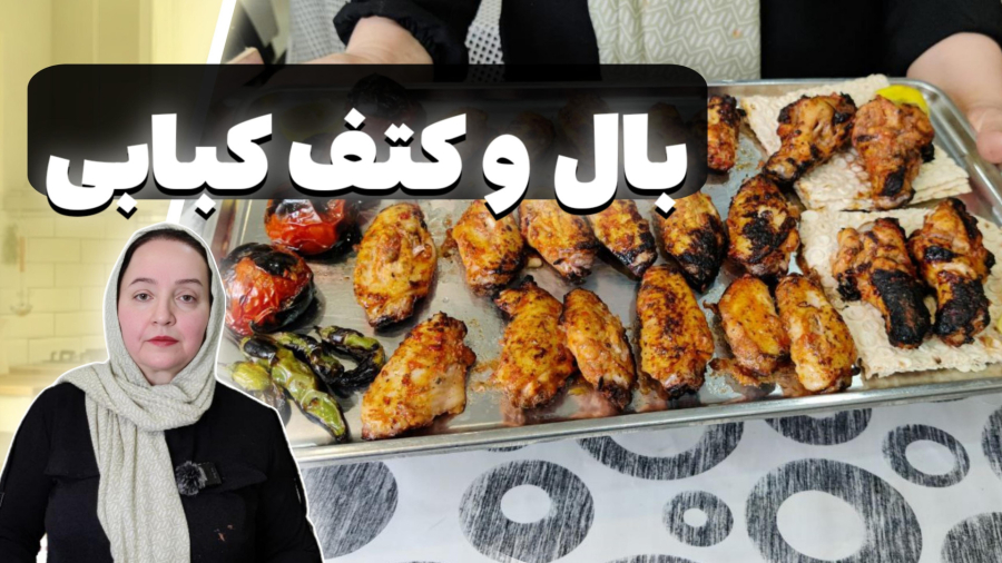 بال و کتف کبابی | طرز تهیه کتف و بال کبابی