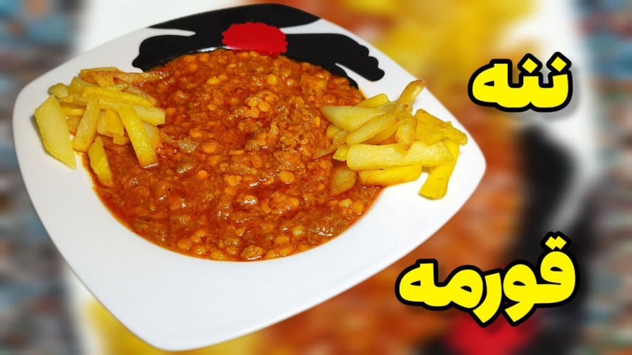 ننه قرمه غذای اصیل و بسیار خوشمزه گیلانی