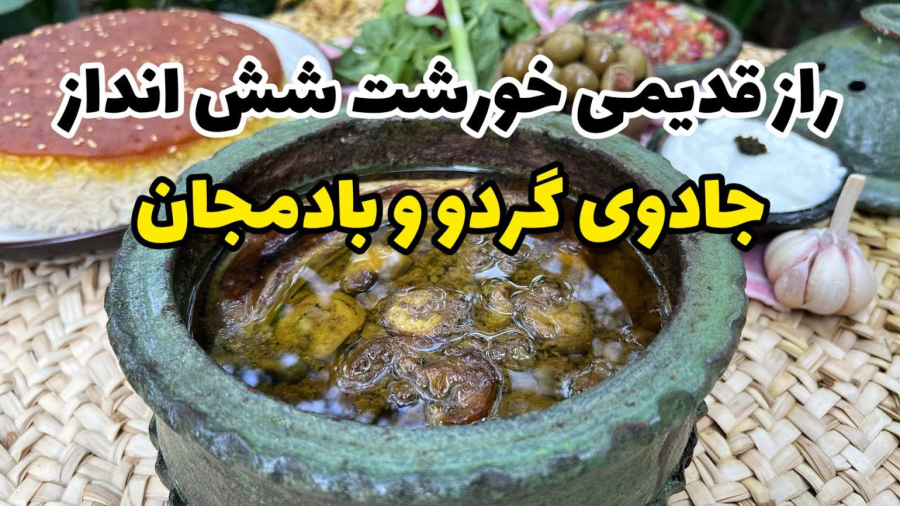 آموزش آشپزی : فسنجان فراموش شده گیلانی خورشت شش انداز