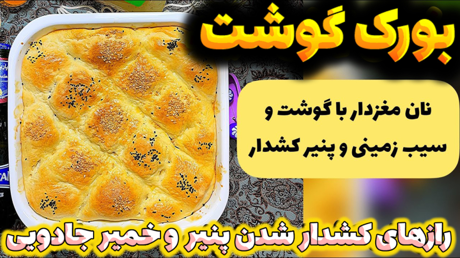 این غذا با طعم و مزه اش شگفت زده ات میکنه : نان کشدار پنیری با مواد میانی گوشتی
