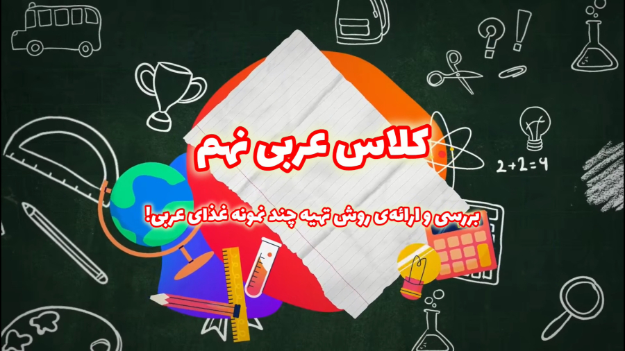 کارگروهی کلاس عربی نهم- آشپزی به زبان عربی
