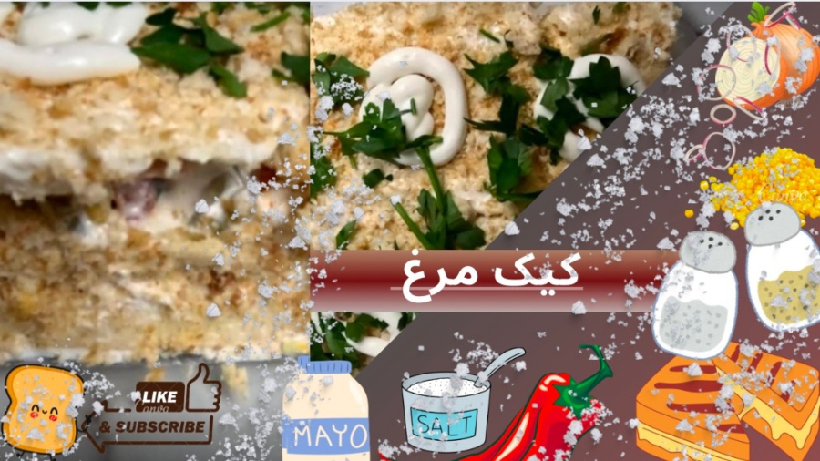 آموزش آشپزی| آموزش طرز درست کردن کیک مرغ