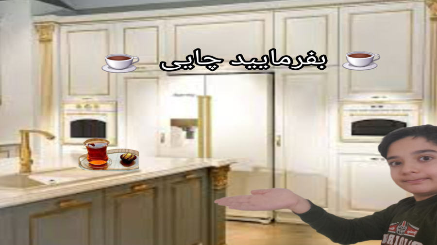 آموزش آشپزی/ درست کردن چایی!