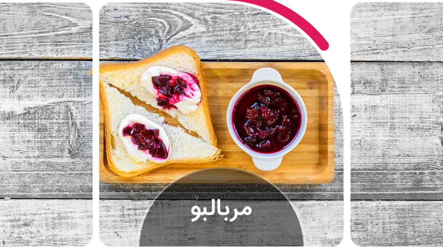 مربا لبو