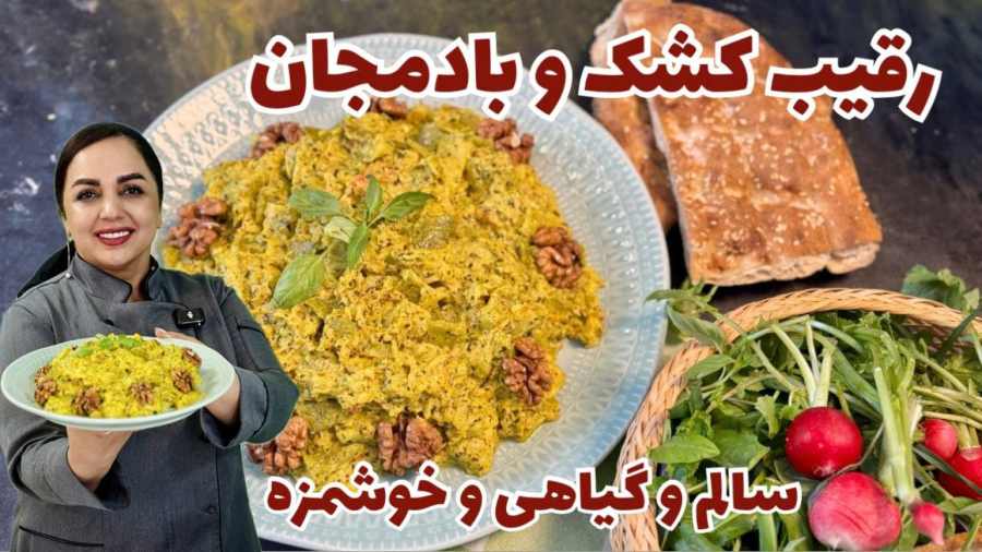 طرز تهیه کشک و کدو غذای گیاهی سالم