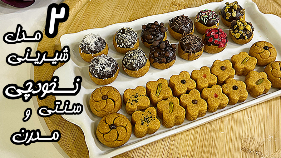 کاملترین و بهترین شیرینی نخودچی بدون چرخ کردن و استراحت/مدرن سنتی و سرشکلاتی