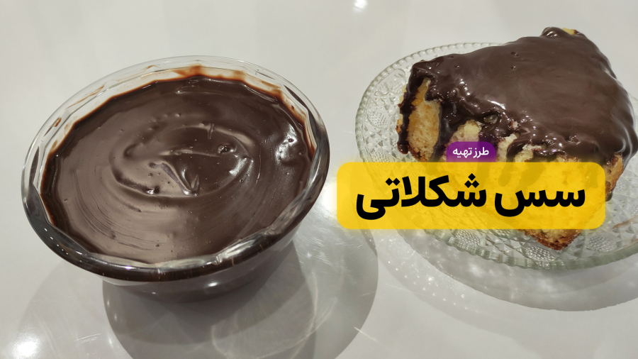 طرز تهیه سس شکلات | سس شکلات برای تزیین کیک و شیرینی | سس شکلاتی خانگی