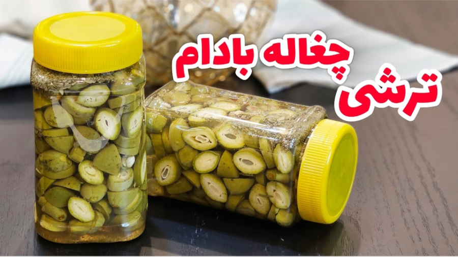 طرز تهیه ترشی چغاله بادام ترد و خوشمزه / ترشی چغاله بادام / ترشی