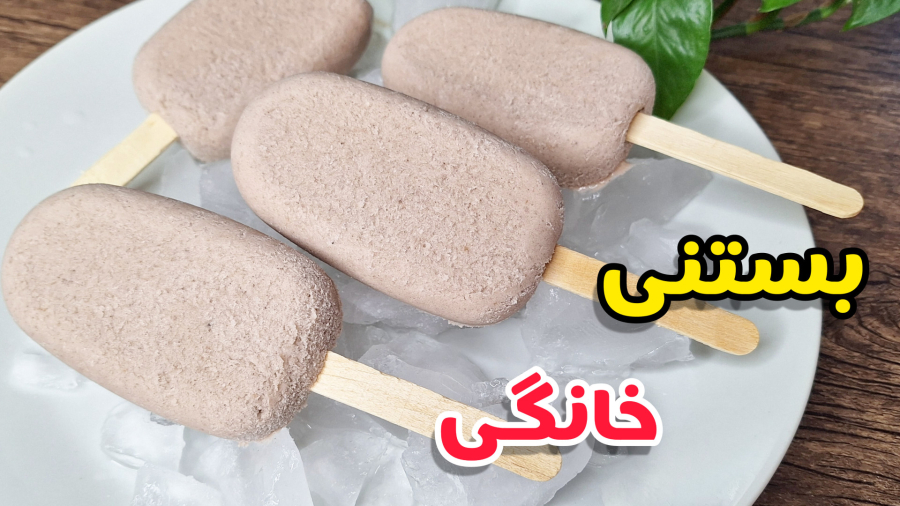طرز تهیه بستنی خانگی/آموزش کیم بستنی /بستنی شکلاتی