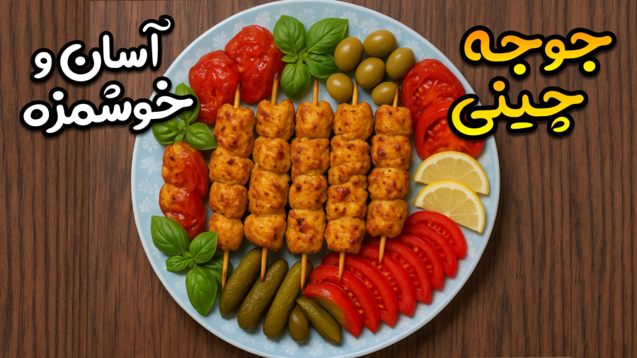 طرز تهیه جوجه خوشمزه سریع و آسان