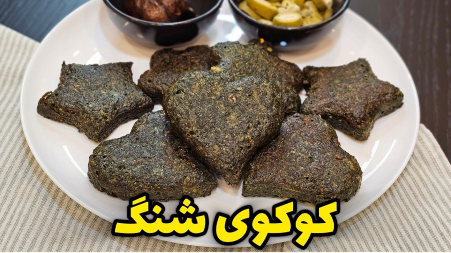 طرز تهیه کوکوی شنگ غذای خوش طعم بهاری / کوکوی شنگ / کوکو سبزی بهاری