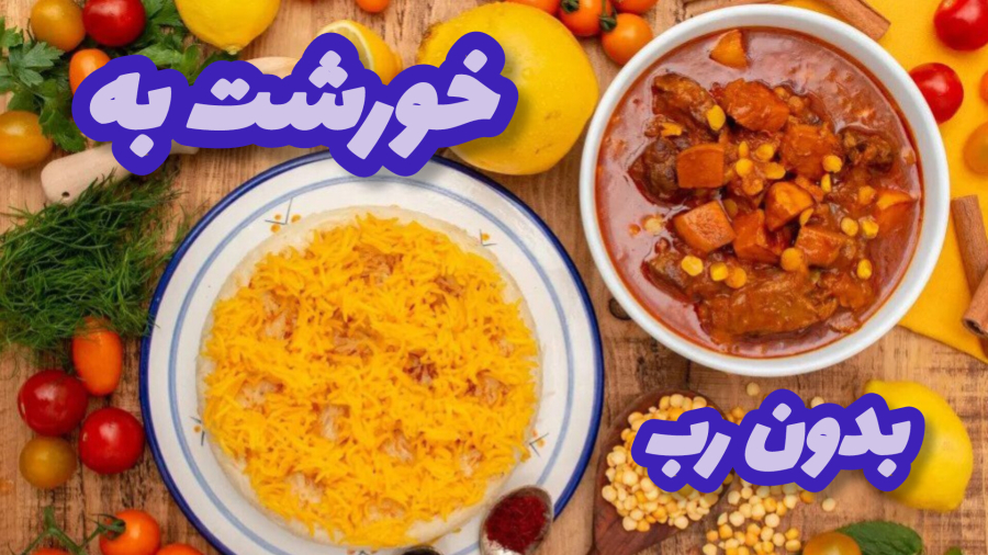 طرز تهيه خورشت به/خورشت به بدون رب