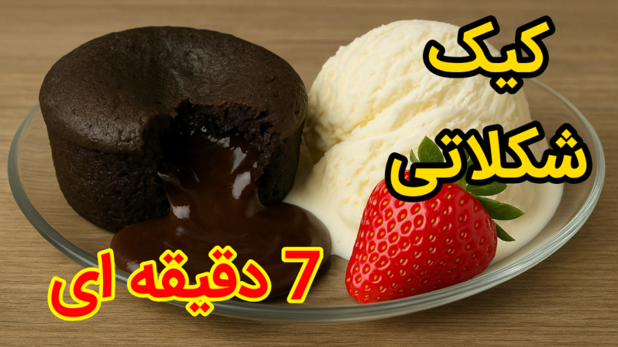طرز تهیه کیک شکلاتی سریع و آسان تو ۷ دقیقه / لاوا کیک