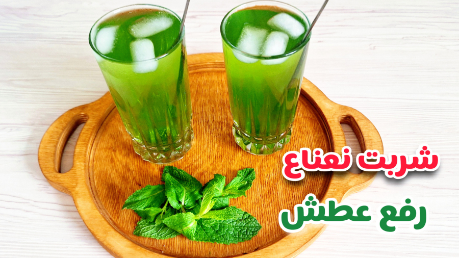 طرز تهیه شربت نعنا خوشمزه و خوش رنگ مناسب فصل گرم تابستان/شربت نعنا