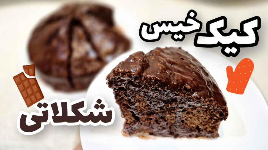 طرز تهیه کیک خیس شکلاتی (کافی شاپی) با تمام نکات مرحله به مرحله/کیک خیس شکلاتی
